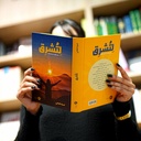 لتشرق