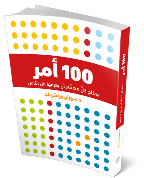 100 امر يحتاج كل مصمم ان يعرفها عن الناس