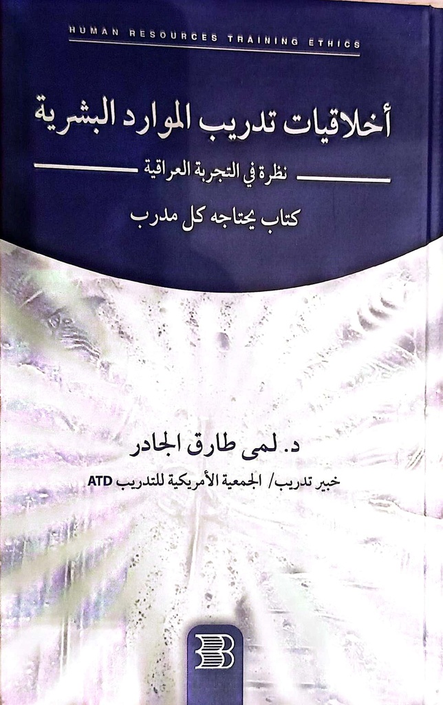 اخلاقيات تدريب الموارد البشرية