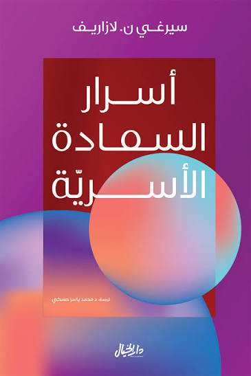 اسرار السعادة الاسرية