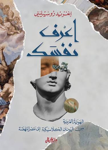 اعرف نفسك الهوية الغربية