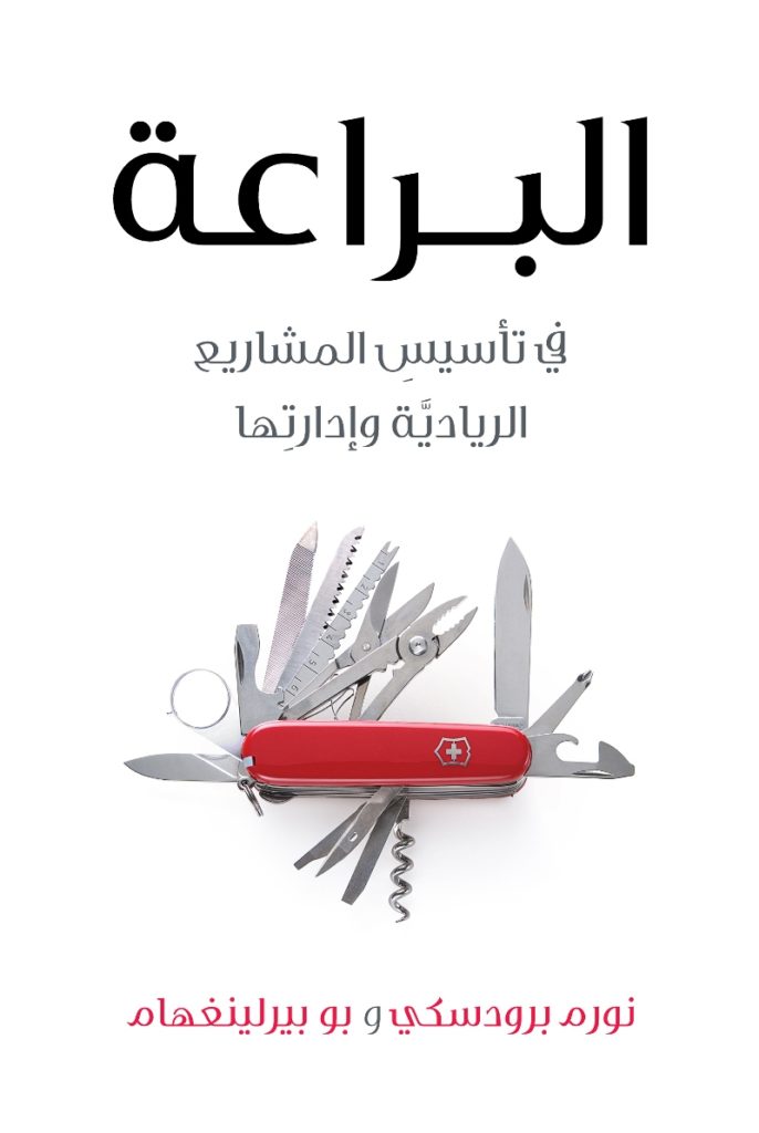 البراعة في تاسيس المشاريع الريادية و ادارتها