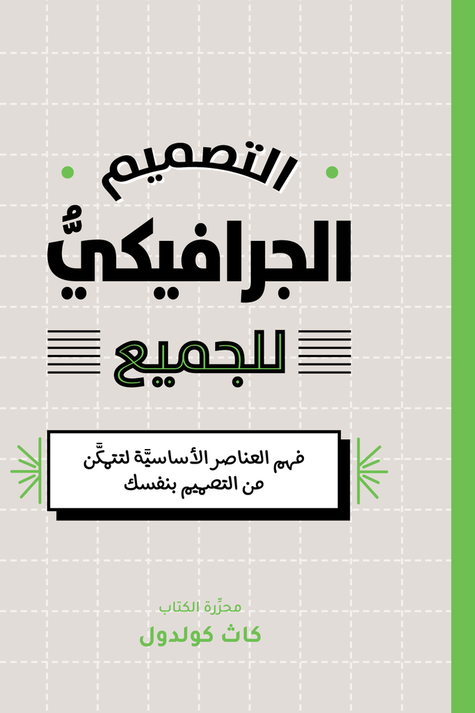 التصميم الجرافيكي للجميع