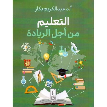 التعليم من اجل الريادة