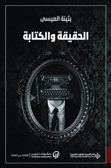 الحقيقة والكتابة