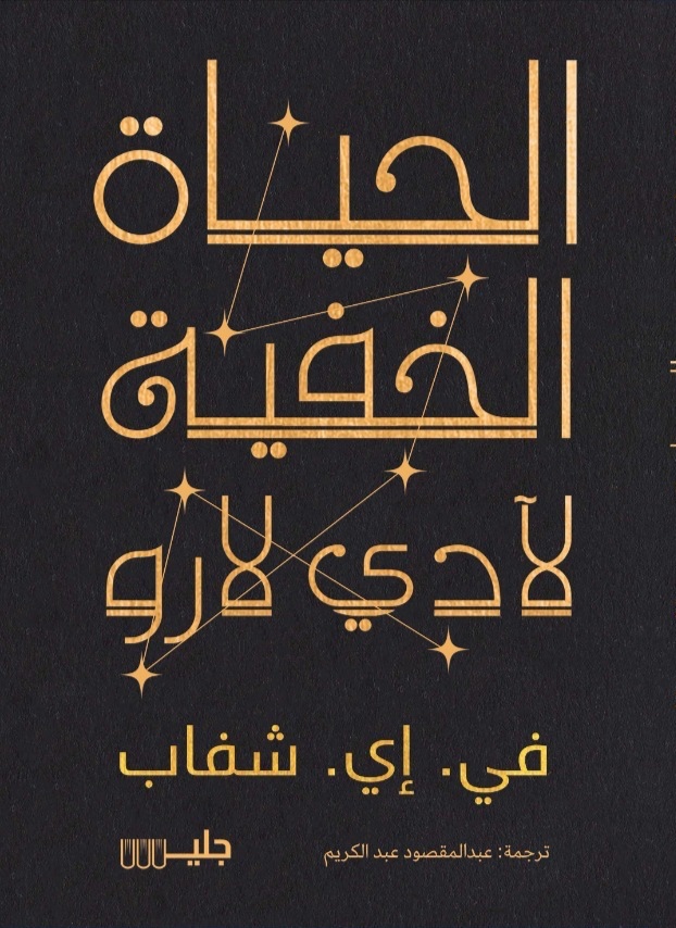 الحياة الخفية لادي لارو