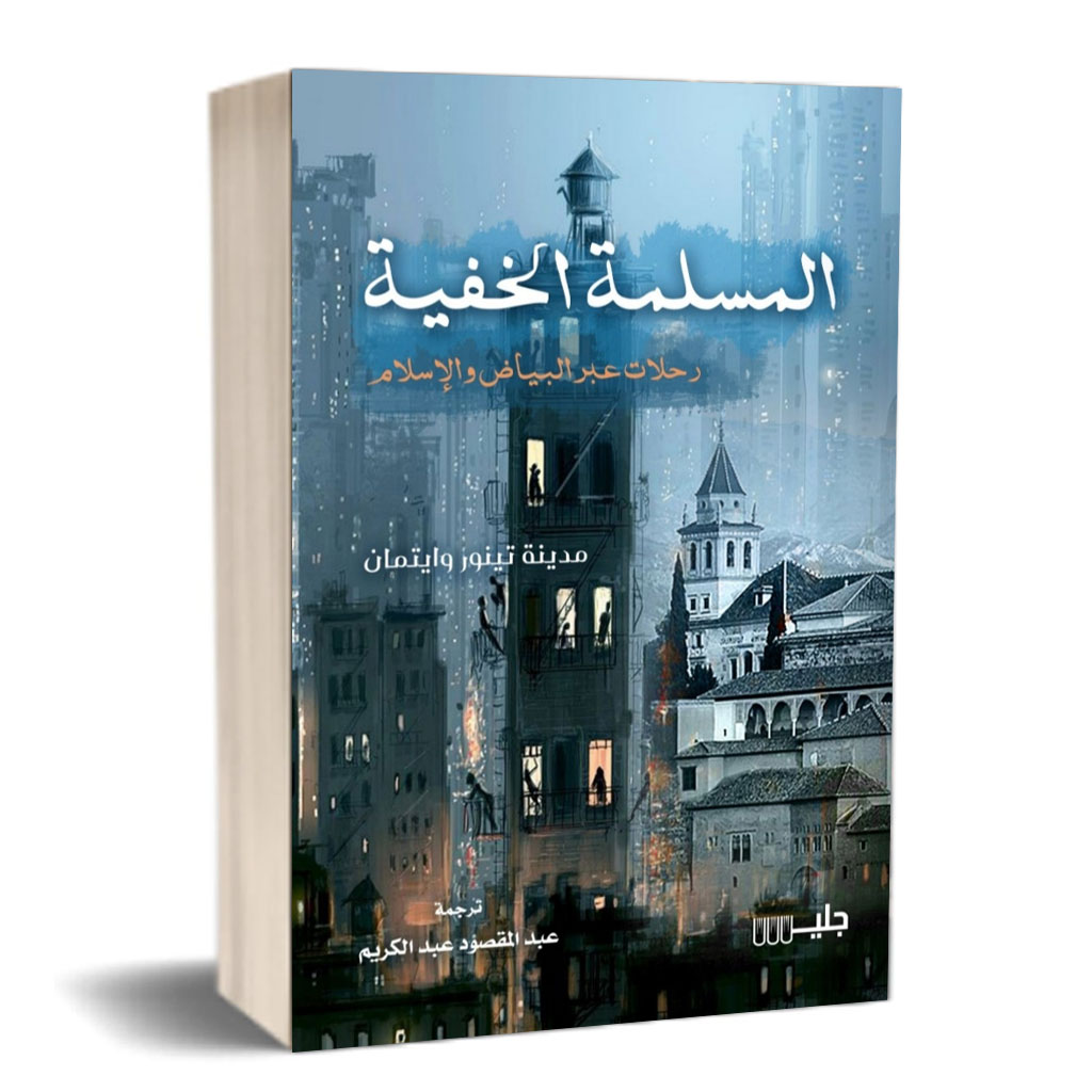 المسلمة الخفية