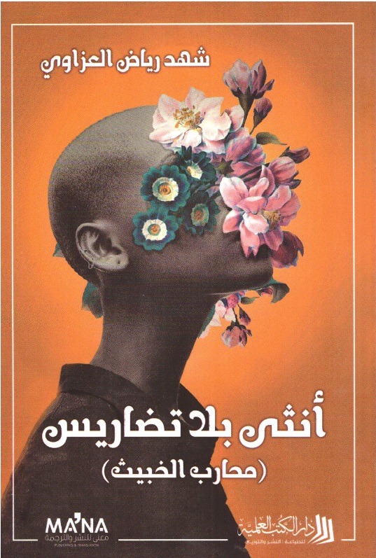انثى بلا تضاريس