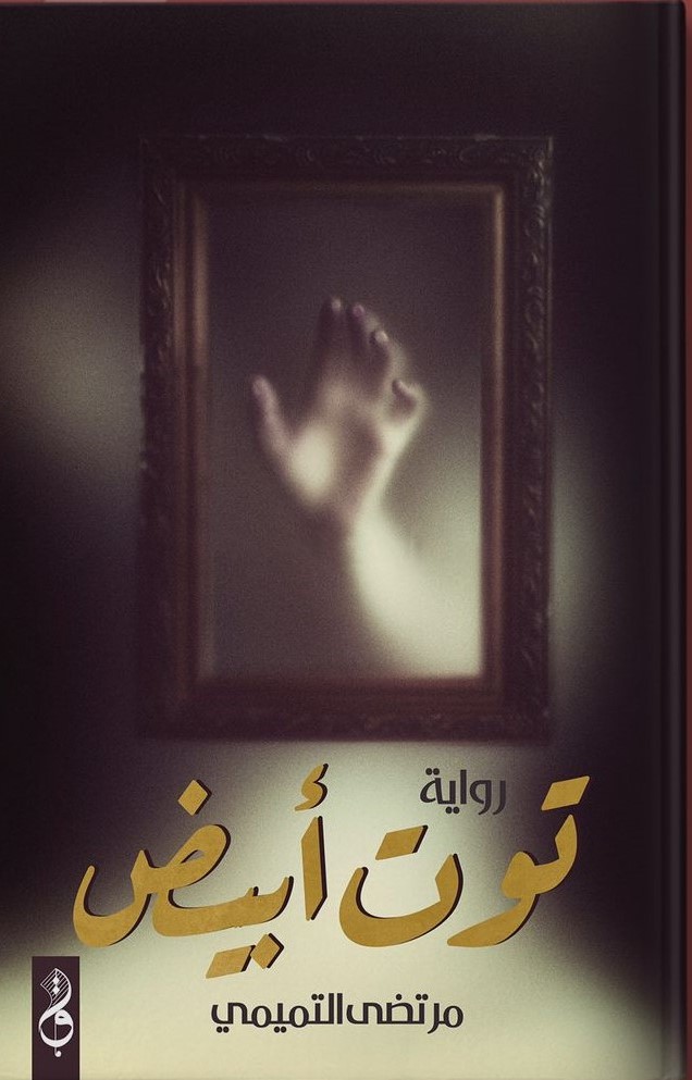 توت ابيض