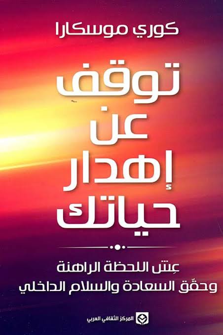 توقف عن اهدار حياتك