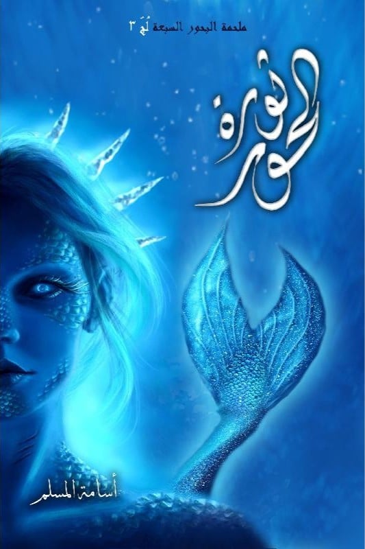 ثورة الحور لج(3) ملحمة البحور السبعة