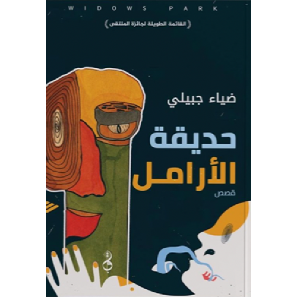 حديقة الارامل
