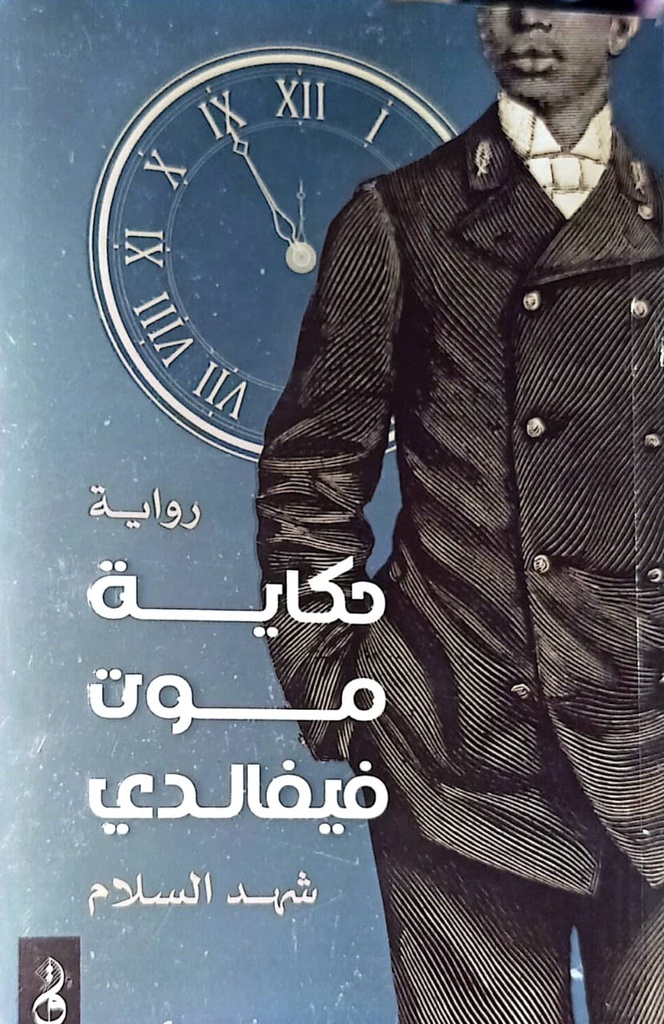 حكاية موت فيفالدي