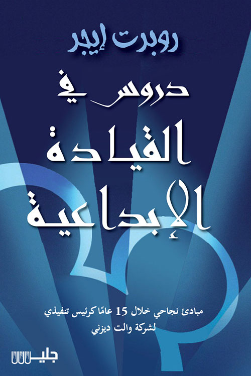 دروس في القيادة الابداعية