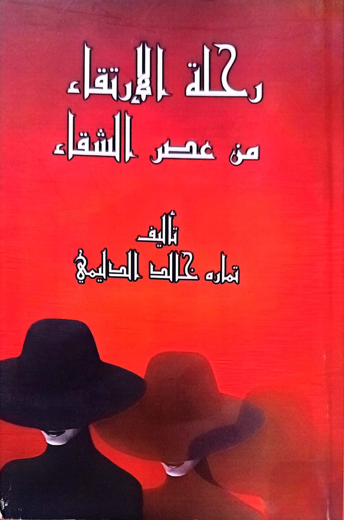 رحلة الارتقاء من عصر الشقاء