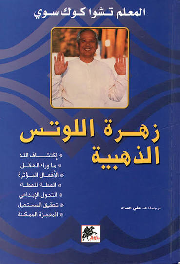 زهرة اللوتس الذهبية