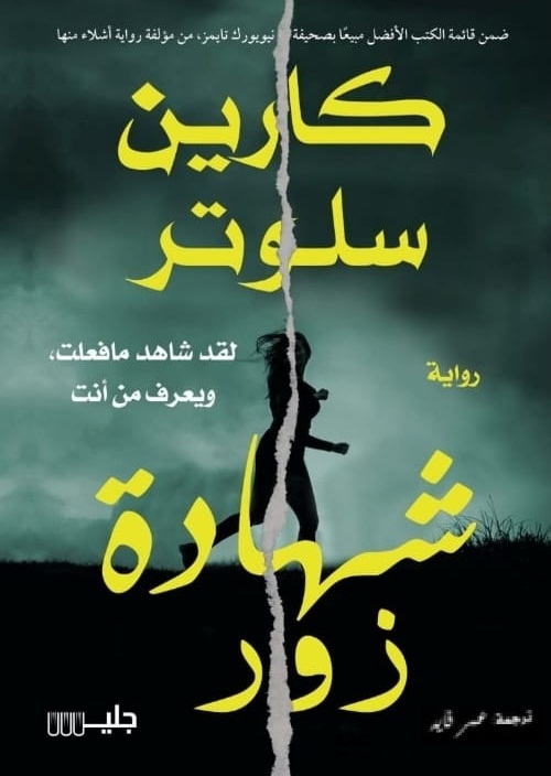 شهادة زور