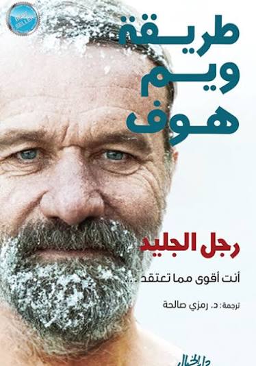 طريقة ويم هوف