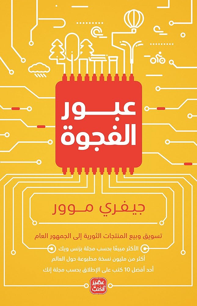 عبور الفجوة