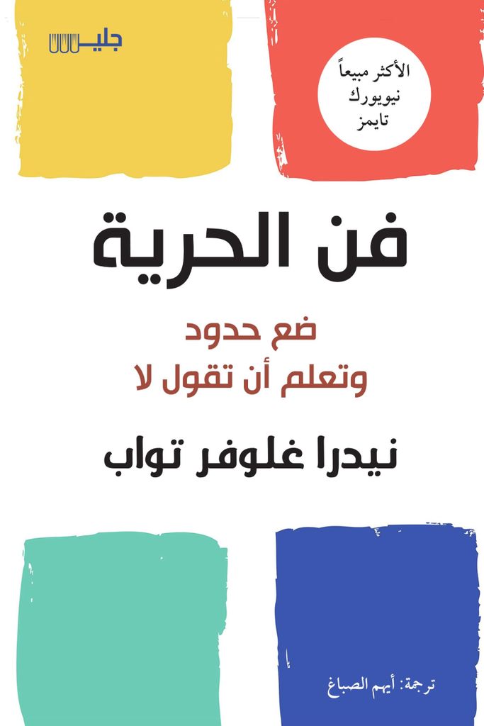 فن الحرية ضع حدود وتعلم ان تقول لا