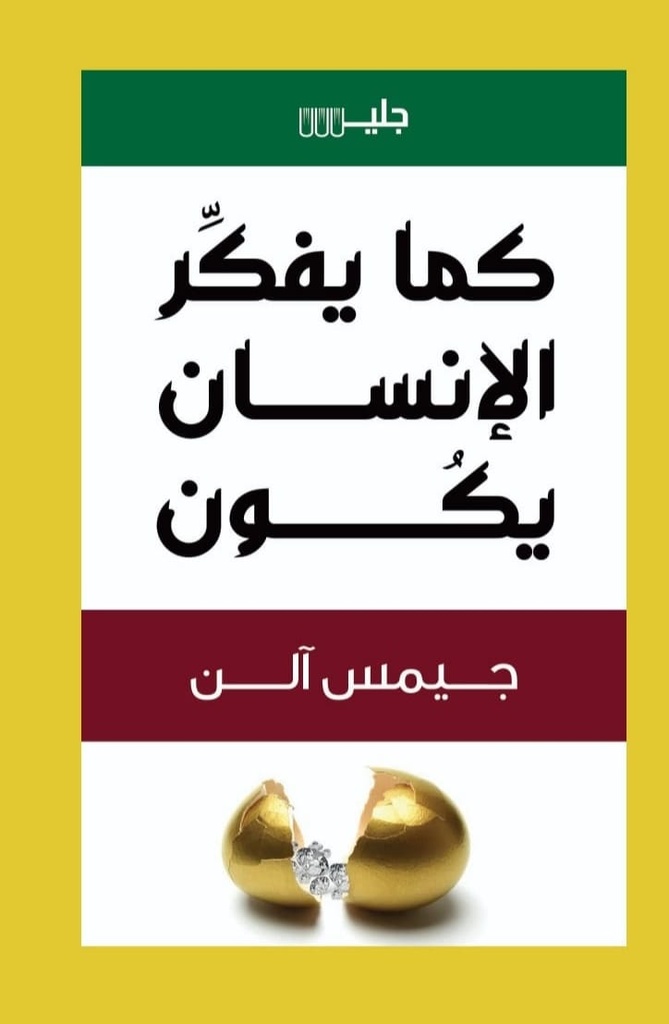 كما يفكر الانسان يكون
