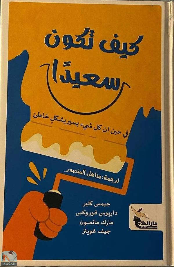 كيف تكون سعيدا