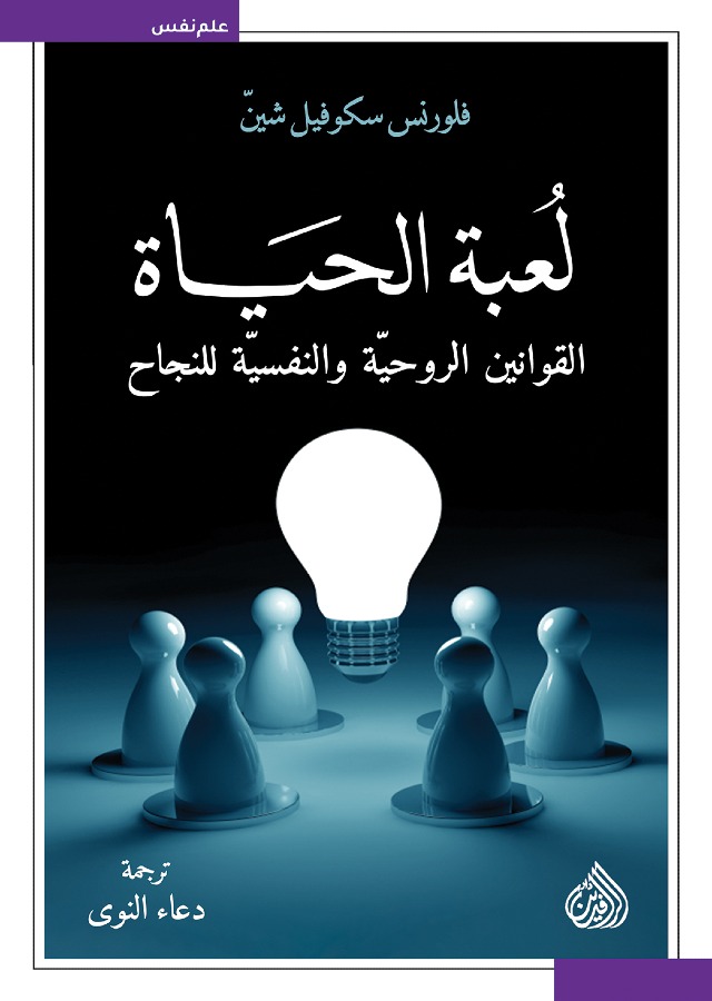 لعبة الحياة للقوانين الروحية والنفسية للنجاح