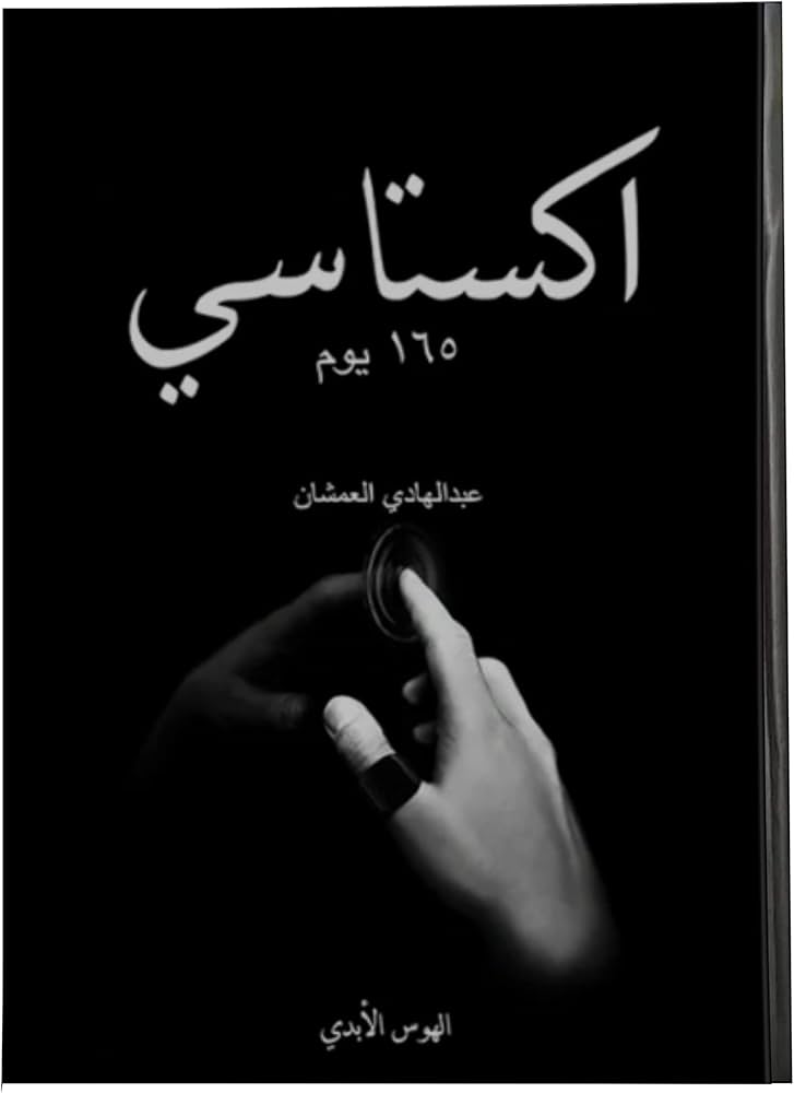 اكستاسي 165 يوم