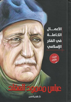 الاعمال الكاملة في الفكر الاسلامي ج1