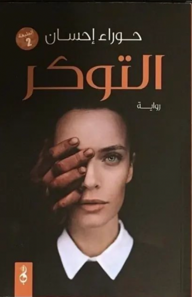 التوكر
