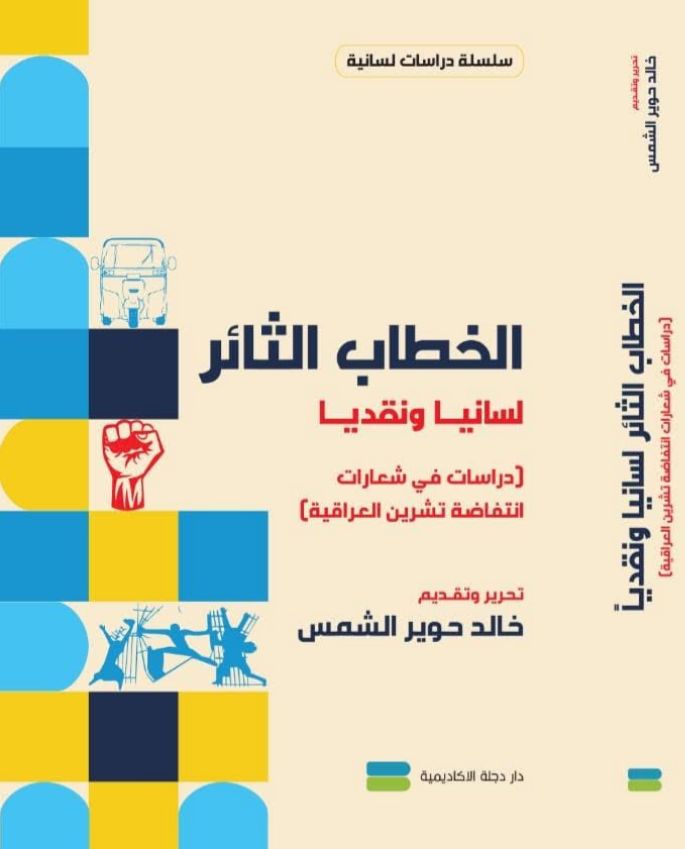 الخطاب الثائر