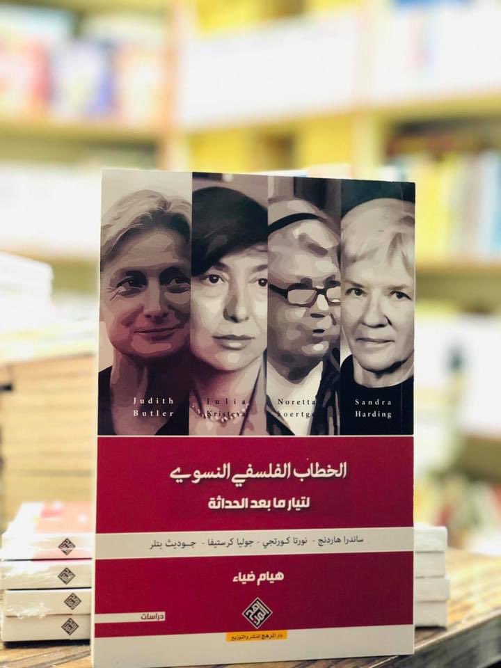 الخطاب الفلسفي النسوي
