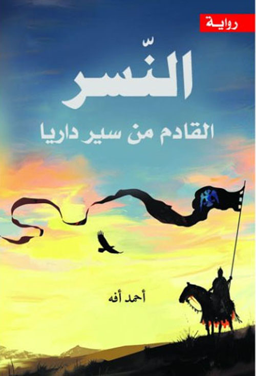 النسر القادم