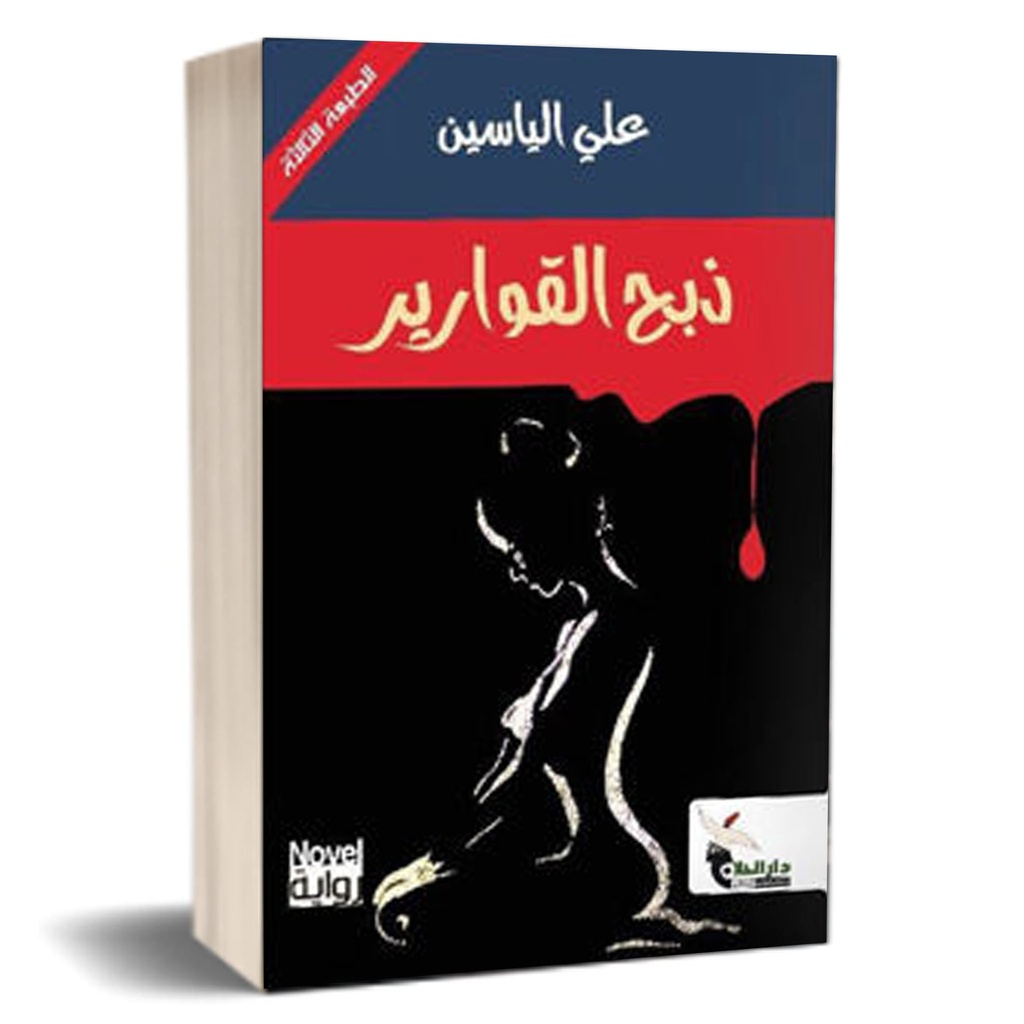 ذبح القوارير