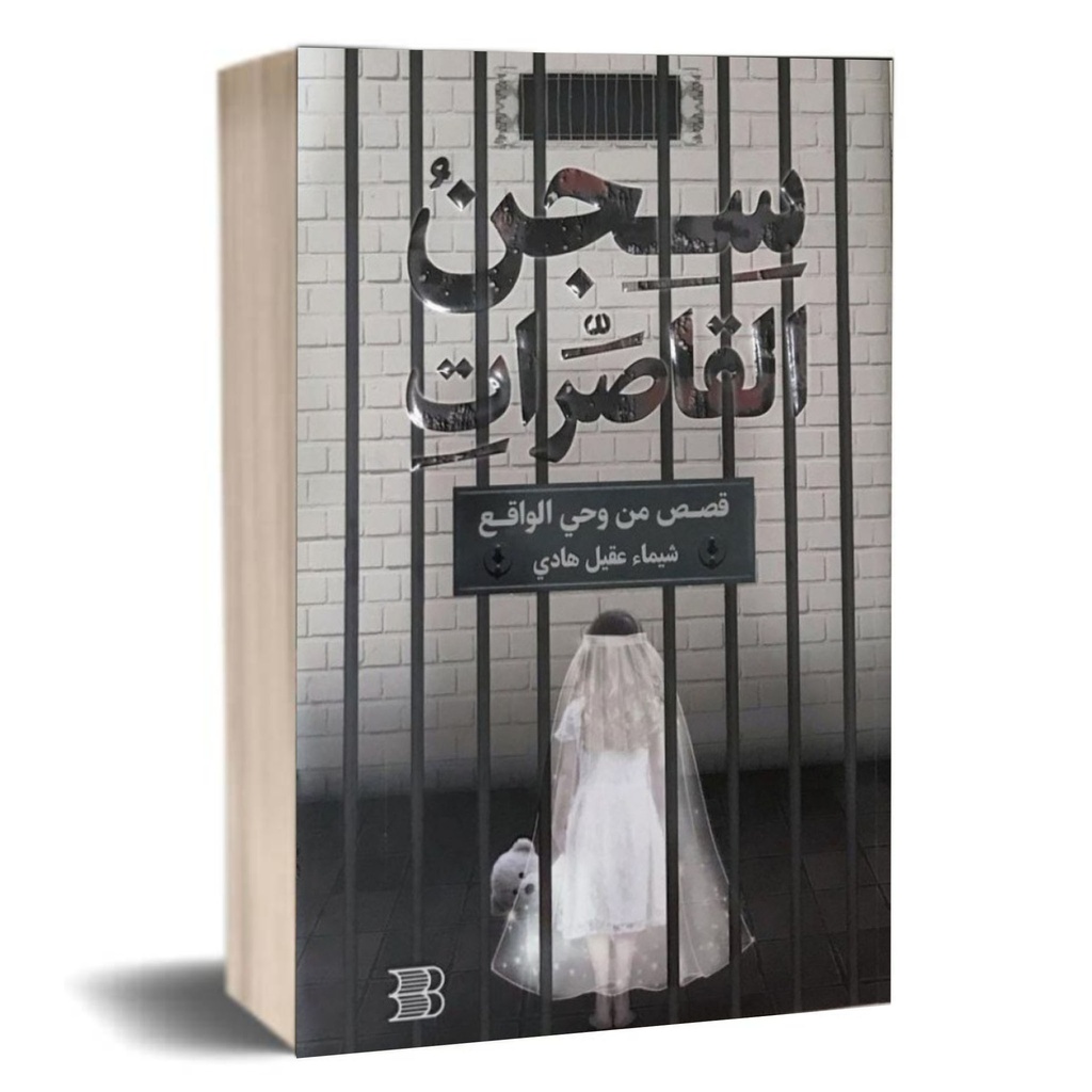سجن القاصرات