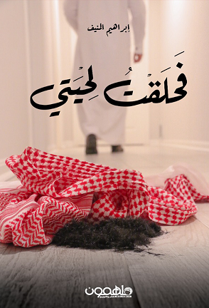 فحلقت لحيتي