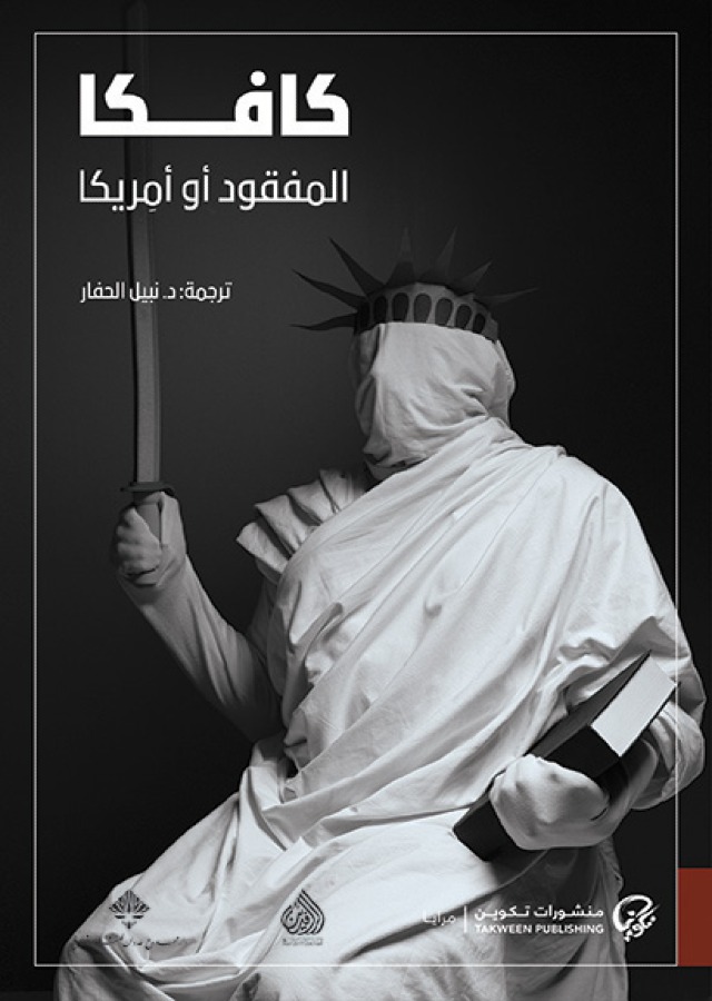 كافكا / المفقود او امريكا