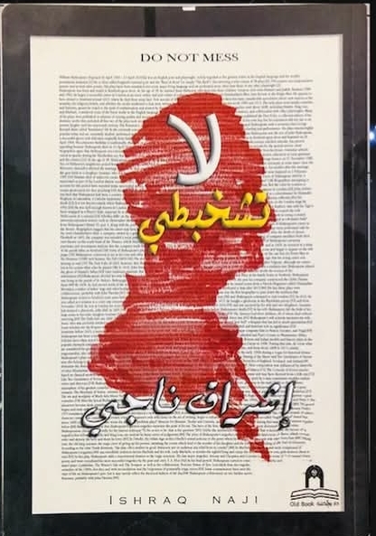 لا تشخبطي