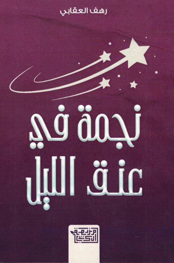 نجمة في عنق الليل