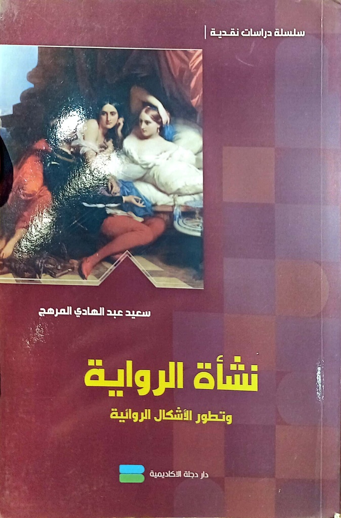 نشاة الرواية