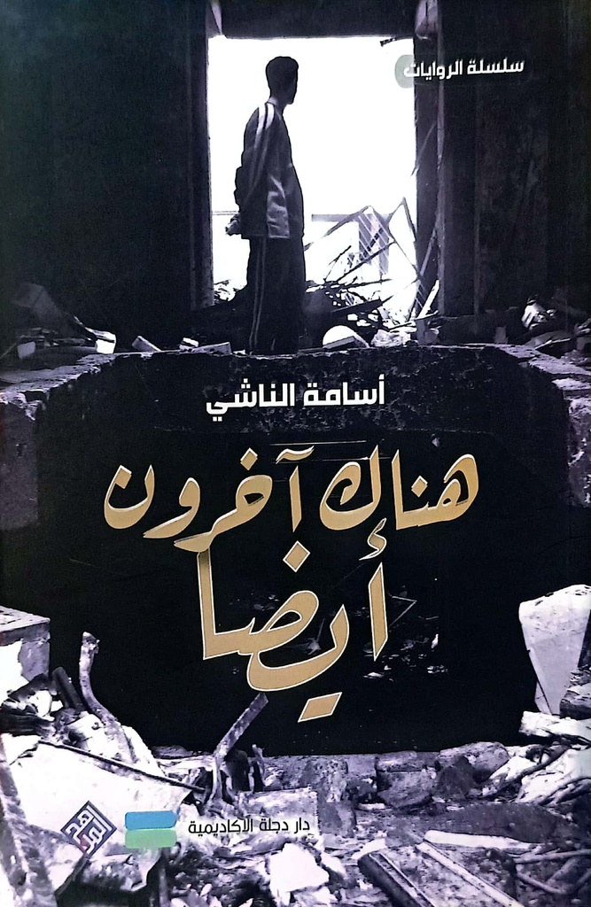 هناك اخرون ايضا