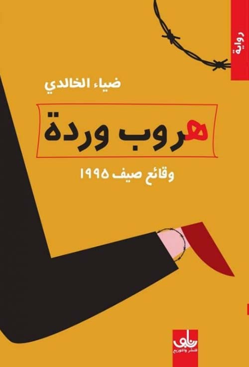 هروب وردة