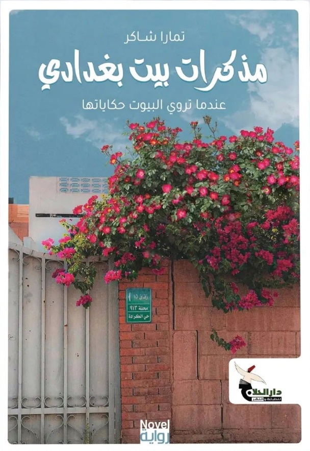 مذكرات بيت بغدادي