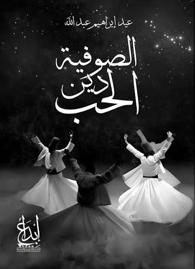 الصوفية دين الحب