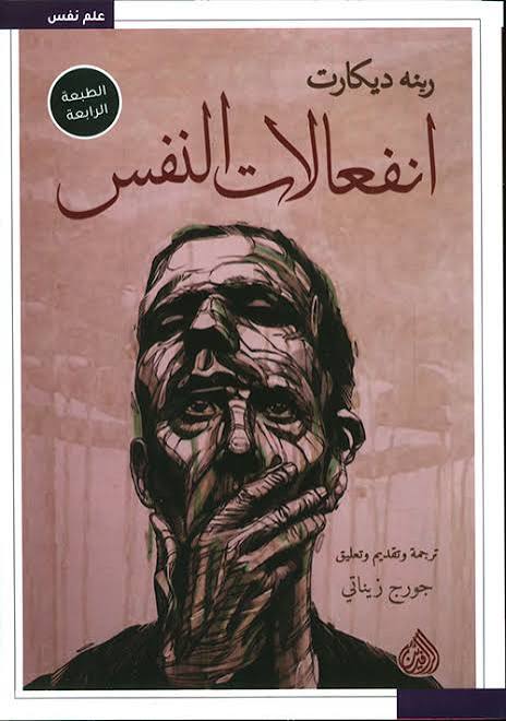 انفعالات  النفس