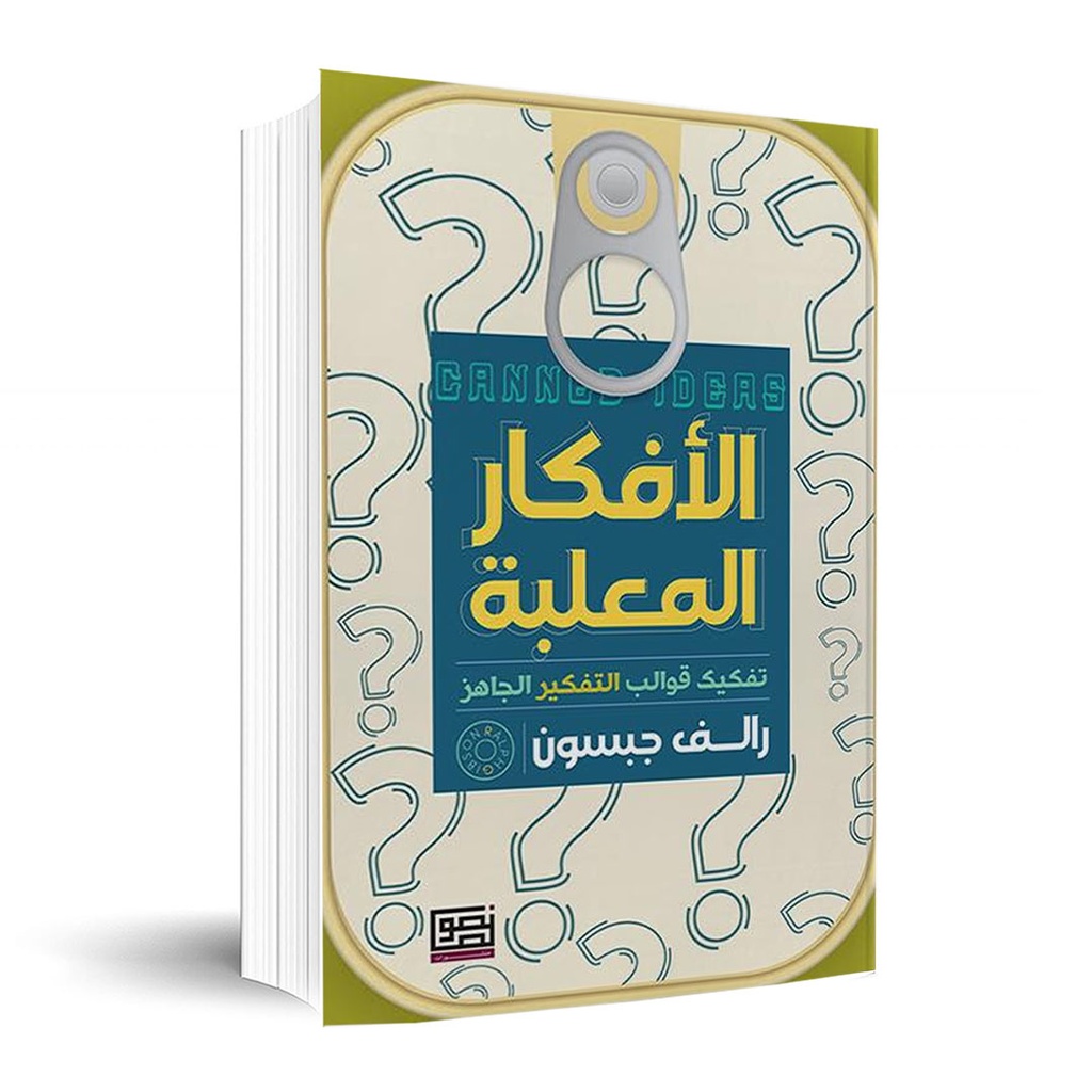 الافكار المعلبة