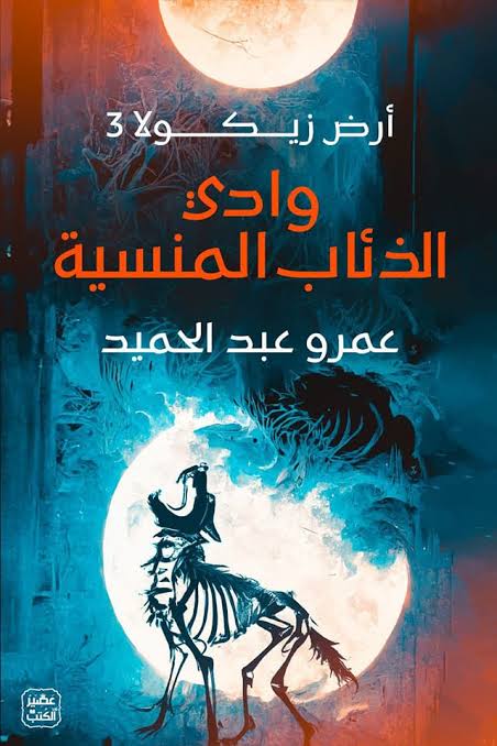 وادي الذئاب المنسية \ ارض زيكولا 3