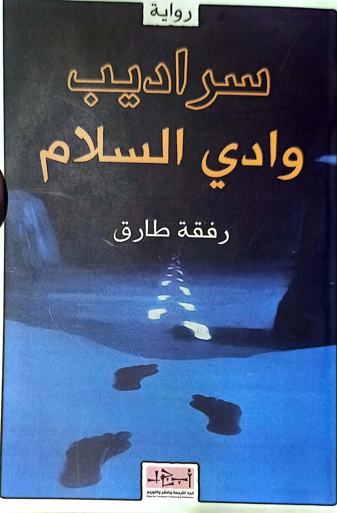 سراديب وادي السلام