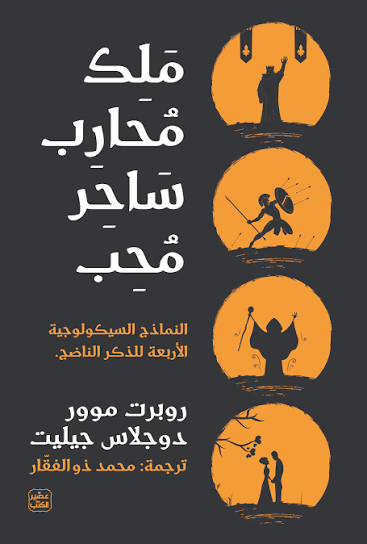 ملك محارب ساحر محارب