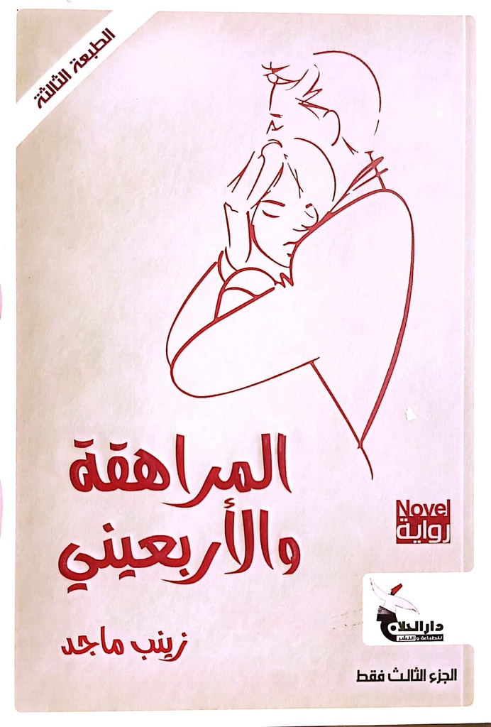 المراهقة والاربعيني ج 3
